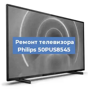 Замена светодиодной подсветки на телевизоре Philips 50PUS8545 в Воронеже
